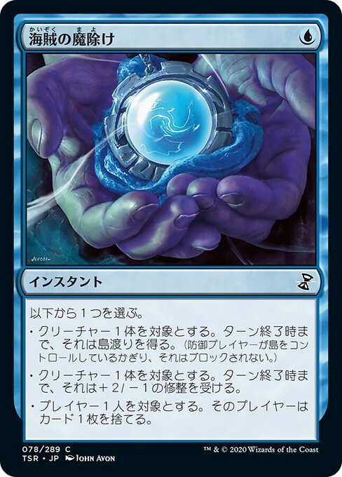 【Foil】【JP】海賊の魔除け/Piracy Charm [TSR] 青C No.78