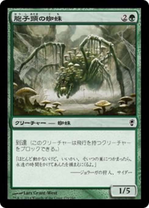 【JP】胞子頭の蜘蛛/Sporecap Spider [CNS] 緑C