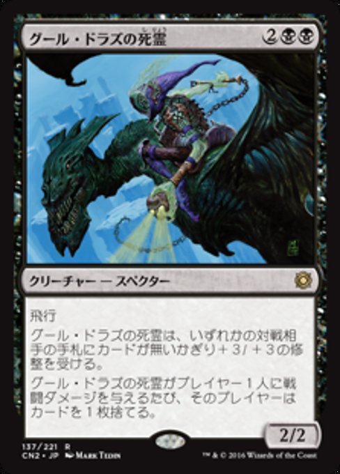 【JP】グール・ドラズの死霊/Guul Draz Specter [CN2] 黒R