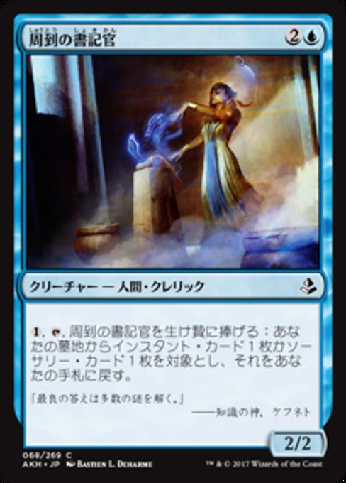 【JP】周到の書記官/Scribe of the Mindful [AKH] 青C No.68
