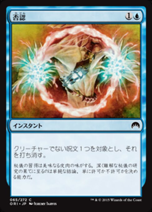 【Foil】【JP】否認/Negate [ORI] 青C No.65