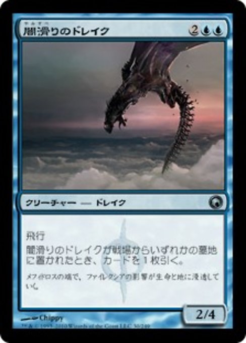 【Foil】【JP】闇滑りのドレイク/Darkslick Drake [SOM] 青U No.30