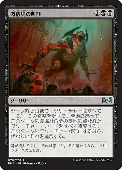 【Foil】【JP】肉儀場の叫び/Cry of the Carnarium [RNA] 黒U No.70
