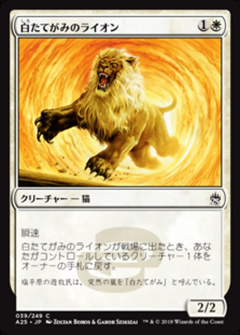 【JP】白たてがみのライオン/Whitemane Lion [A25] 白C No.39