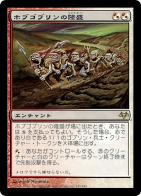 【Foil】【JP】ホブゴブリンの隆盛/Rise of the Hobgoblins [EVE] 混R No.145