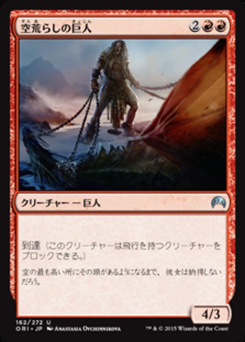 【Foil】【JP】空荒らしの巨人/Skyraker Giant [ORI] 赤U No.162