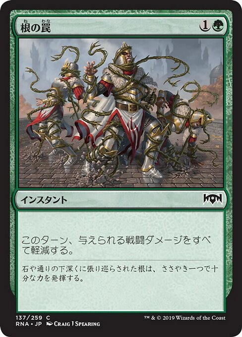 【Foil】【JP】根の罠/Root Snare [RNA] 緑C No.137