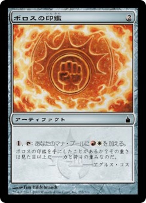 【JP】ボロスの印鑑/Boros Signet [RAV] 茶C No.255