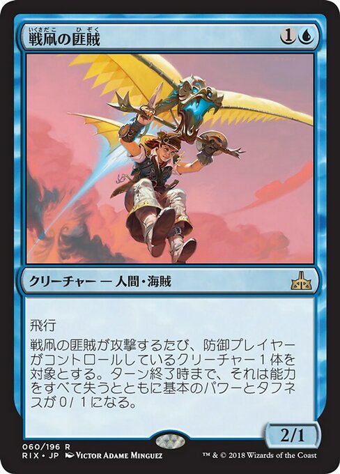 【JP】戦凧の匪賊/Warkite Marauder [RIX] 青R No.60