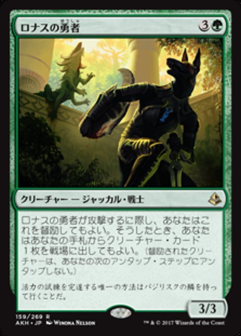 【Foil】【JP】ロナスの勇者/Champion of Rhonas [AKH] 緑R No.159