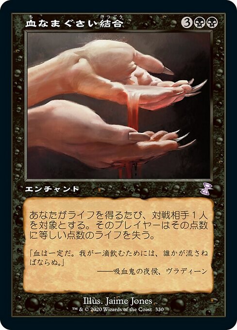 【JP】血なまぐさい結合/Sanguine Bond [TSR] 黒S No.330