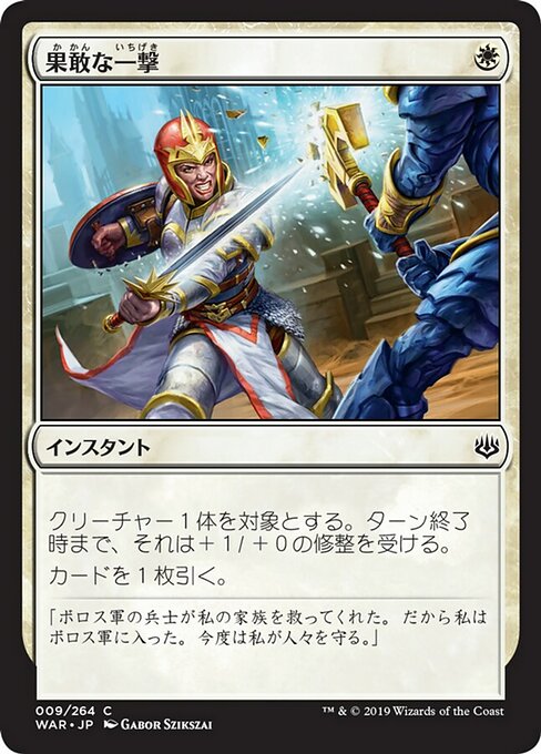 【Foil】【JP】果敢な一撃/Defiant Strike [WAR] 白C No.9