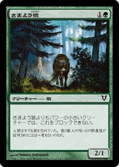 【Foil】【JP】さまよう狼/Wandering Wolf [AVR] 緑C No.202