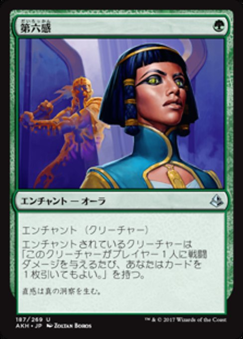 【Foil】【JP】第六感/Sixth Sense [AKH] 緑U No.187