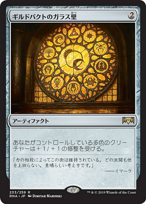 【Foil】【JP】ギルドパクトのガラス壁/Glass of the Guildpact [RNA] 茶R No.233