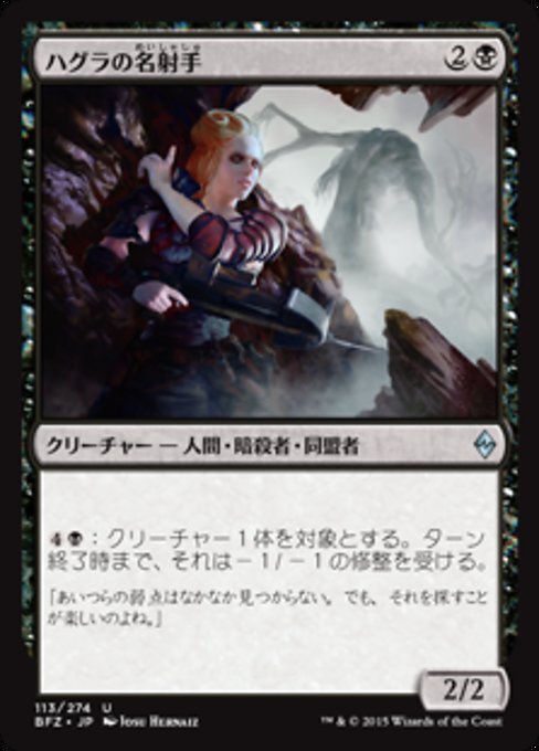 【Foil】【JP】ハグラの名射手/Hagra Sharpshooter [BFZ] 黒U No.113