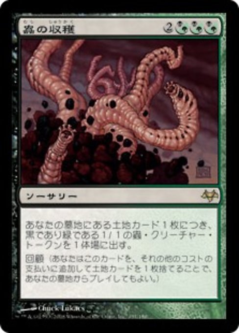 【Foil】【JP】蟲の収穫/Worm Harvest [EVE] 混R No.131