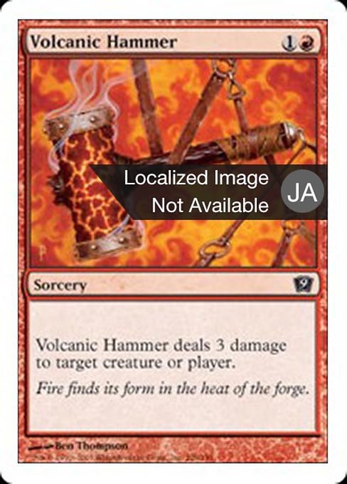 【JP】火山の鎚/Volcanic Hammer [9ED] 赤C No.226