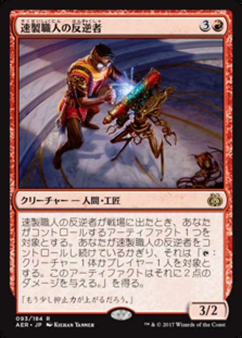 【Foil】【JP】速製職人の反逆者/Quicksmith Rebel [AER] 赤R No.93