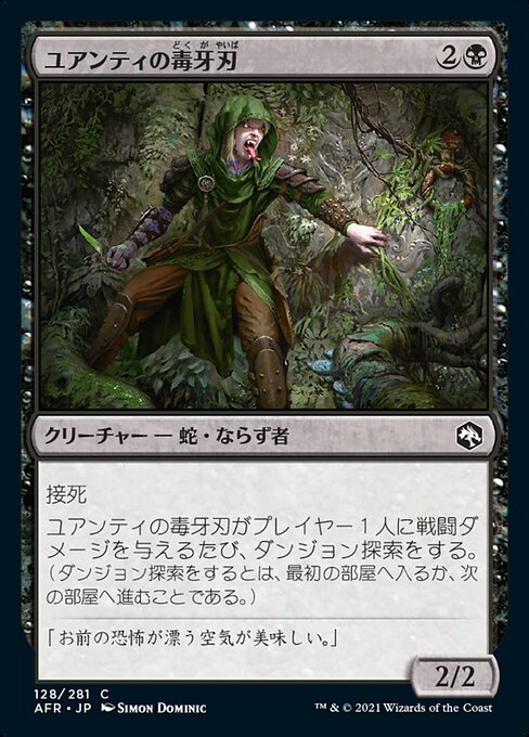 【Foil】【JP】ユアンティの毒牙刃/Yuan-Ti Fang-Blade [AFR] 黒C No.128