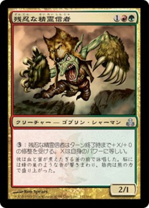【Foil】【JP】残忍な精霊信者/Feral Animist [GPT] 金U No.112