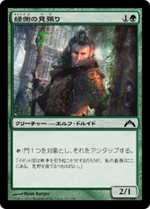【Foil】【JP】緑側の見張り/Greenside Watcher [GTC] 緑C No.122
