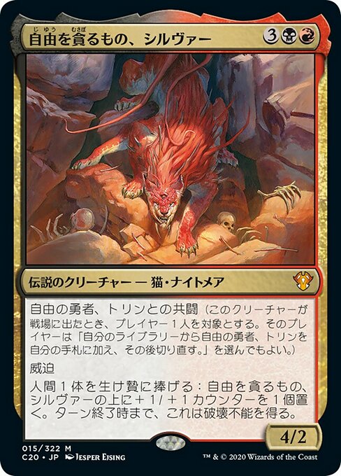 【JP】自由を貪るもの、シルヴァー/Silvar, Devourer of the Free [C20] 金M