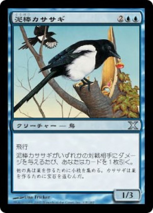 【JP】泥棒カササギ/Thieving Magpie [10E] 青U No.115