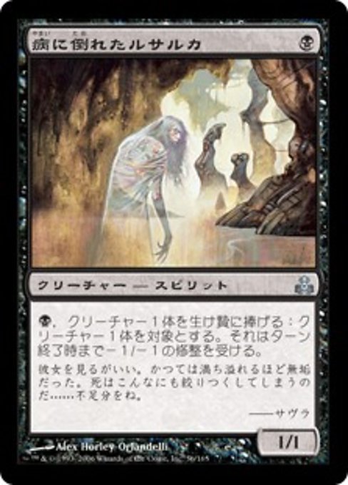 【Foil】【JP】病に倒れたルサルカ/Plagued Rusalka [GPT] 黒U No.56