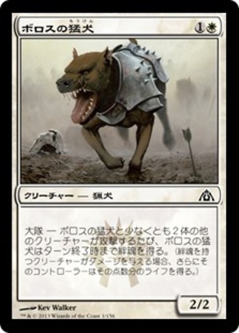 【JP】ボロスの猛犬/Boros Mastiff [DGM] 白C No.1