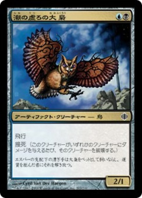 【Foil】【JP】潮の虚ろの大梟/Tidehollow Strix [ALA] 茶C No.203