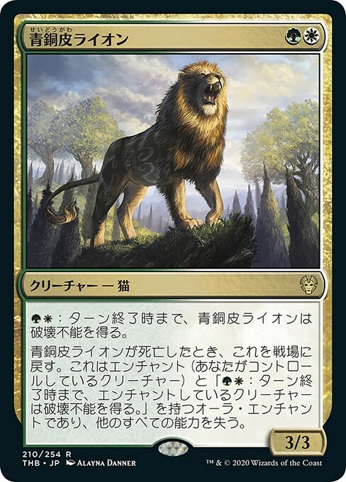 【JP】青銅皮ライオン/Bronzehide Lion [THB] 金R No.210