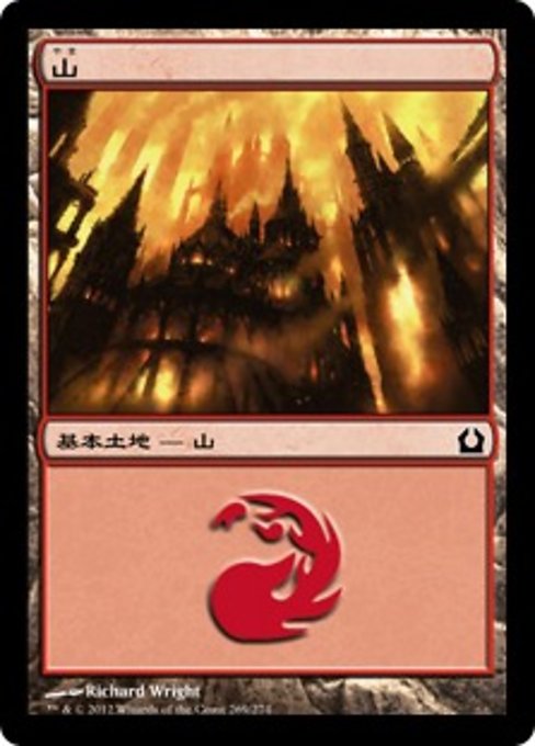 【Foil】【JP】山/Mountain [RTR] 無C No.269