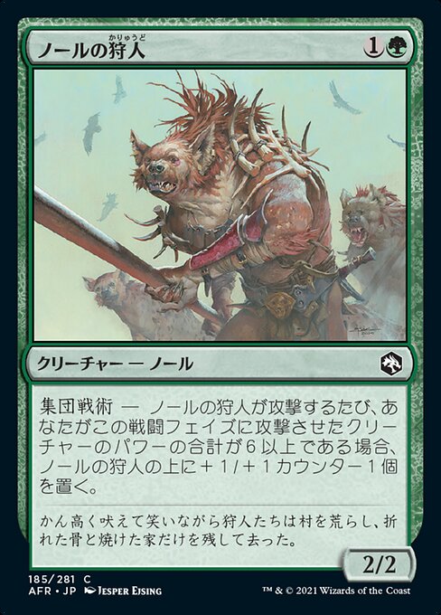 【Foil】【JP】ノールの狩人/Gnoll Hunter [AFR] 緑C No.185