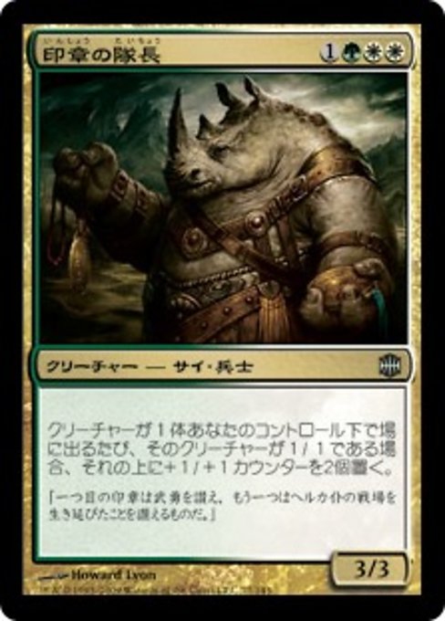 【Foil】【JP】印章の隊長/Sigil Captain [ARB] 金U No.77