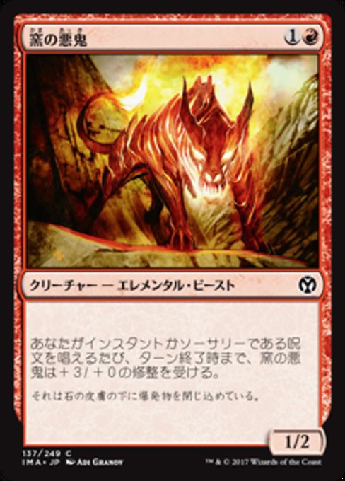 【Foil】【JP】窯の悪鬼/Kiln Fiend [IMA] 赤C No.137