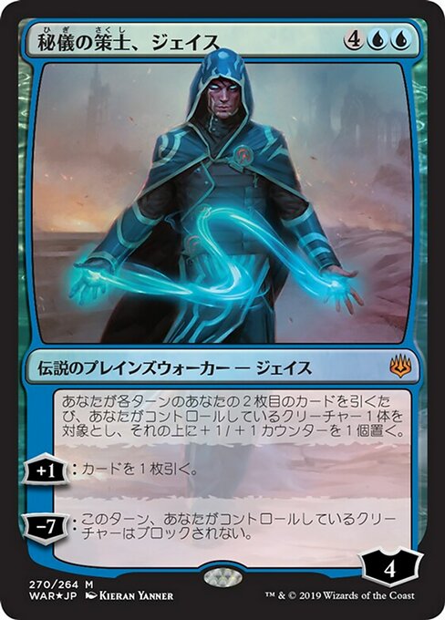 【Foil】【JP】秘儀の策士、ジェイス/Jace, Arcane Strategist [WAR] 青M No.270