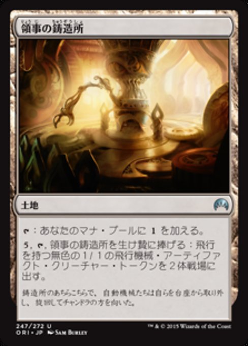 【Foil】【JP】領事の鋳造所/Foundry of the Consuls [ORI] 無U No.247
