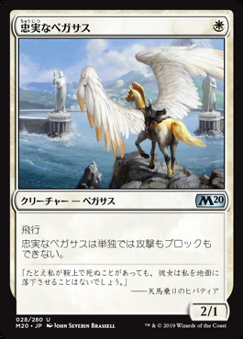 【JP】忠実なペガサス/Loyal Pegasus [M20] 白U No.28
