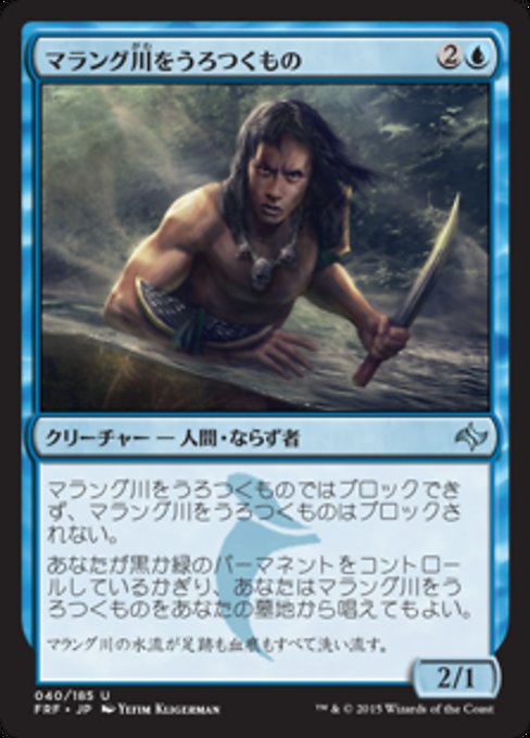 【Foil】【JP】マラング川をうろつくもの/Marang River Prowler [FRF] 青U No.40