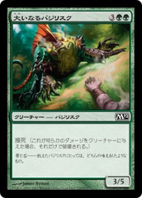 【Foil】【JP】大いなるバジリスク/Greater Basilisk [M12] 緑C No.179