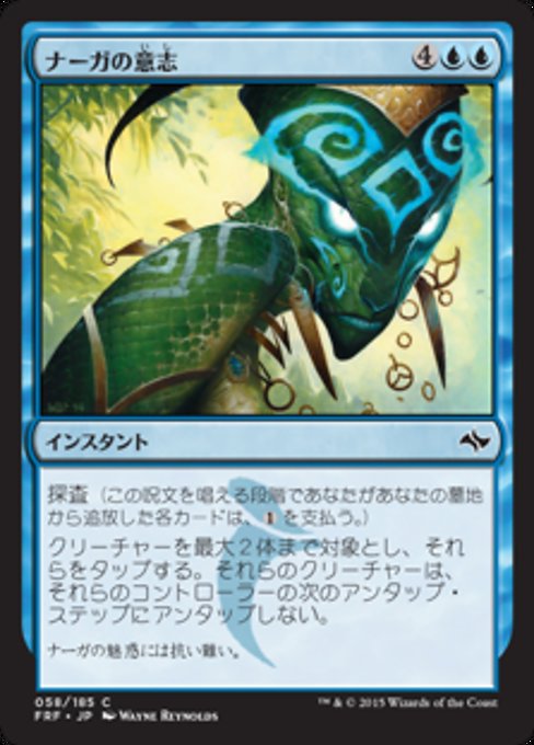 【Foil】【JP】ナーガの意志/Will of the Naga [FRF] 青C No.58