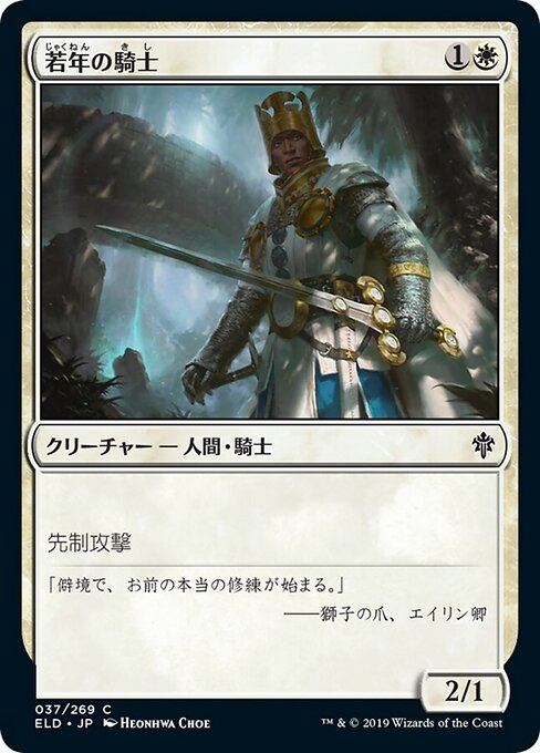 【JP】若年の騎士/Youthful Knight [ELD] 白C No.37