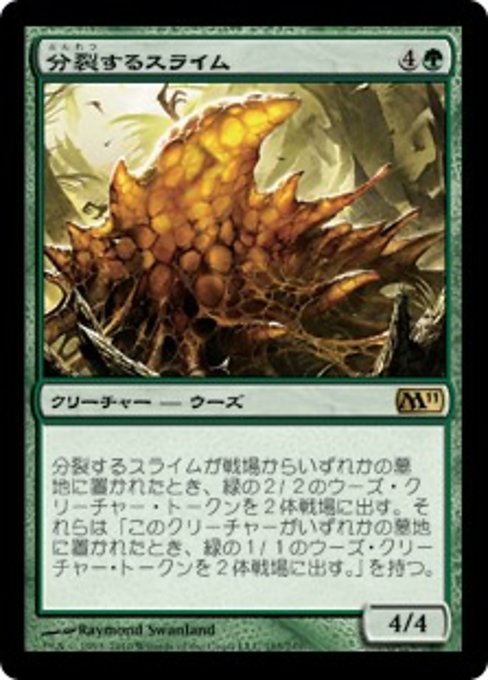 【Foil】【JP】分裂するスライム/Mitotic Slime [M11] 緑R No.185