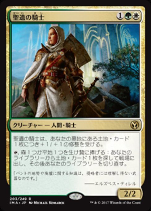 【Foil】【JP】聖遺の騎士/Knight of the Reliquary [IMA] 金R No.203