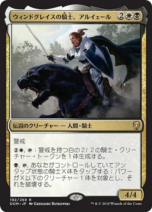 【JP】ウィンドグレイスの騎士、アルイェール/Aryel, Knight of Windgrace [DOM] 金R No.192