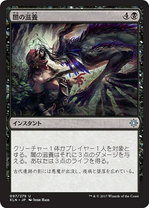 【Foil】【JP】闇の滋養/Dark Nourishment [XLN] 黒U No.97