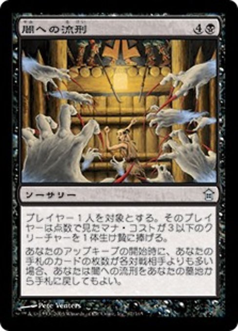 【Foil】【JP】闇への流刑/Exile into Darkness [SOK] 黒U No.67