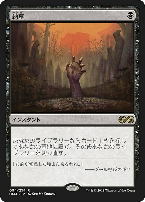 【Foil】【JP】納墓/Entomb [UMA] 黒R No.94