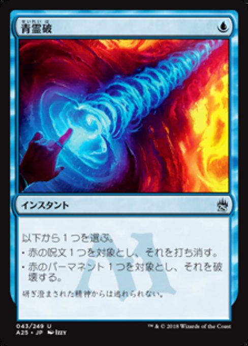 【JP】青霊破/Blue Elemental Blast [A25] 青U No.43